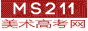 ms211美術高考網 提供全面的美術高考資訊，打造美術高考交流平臺