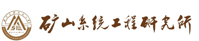 礦山系統(tǒng)工程研究所