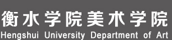 衡水學院美術學院