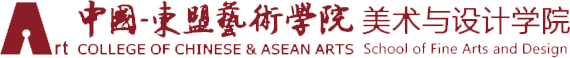 中國-東盟藝術學院美術與設計學院