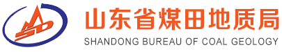 山東省煤田地質局