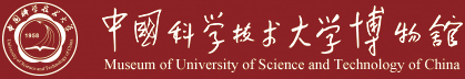 中國科學技術大學博物館