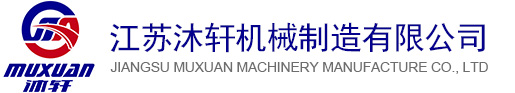 ?江蘇沐軒機(jī)械制造有限公司