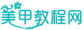 發(fā)現(xiàn)指甲上的美麗_專注美甲知識分享 - 美甲教程網(wǎng)