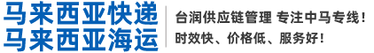 馬來西亞快遞-柔佛通物流