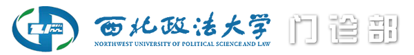 西北政法大學(xué)門診部