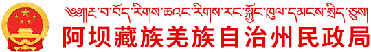 阿壩藏族羌族自治州民政局