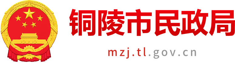 銅陵市民政局
