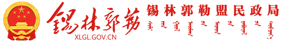 錫林郭勒盟民政局
