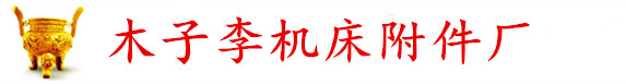 機床燈_LED機床工作燈_LED防水機床工作燈_機床工作照明燈_木子李機床附件廠