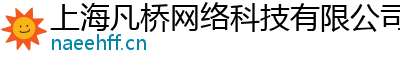 上海凡橋網(wǎng)絡(luò)科技有限公司