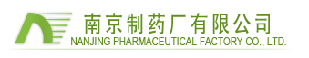 南京制藥廠有限公司