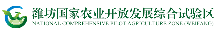濰坊國(guó)家農(nóng)業(yè)開(kāi)放發(fā)展綜合試驗(yàn)區(qū)