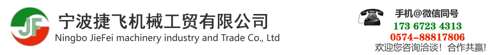 寧波捷飛機械工貿有限公司
