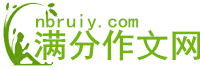 滿(mǎn)分作文網(wǎng)_中考高考滿(mǎn)分作文寫(xiě)作方法和技巧