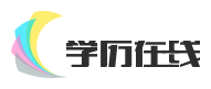 余姚學(xué)歷進(jìn)修網(wǎng)-提供余姚成考、函授、電大、自考、成教報(bào)考的官方網(wǎng)站_學(xué)歷在線
