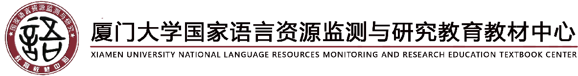 國家語言資源監測與研究中心廈門大學國家語言資源監測與研究教育教材中心