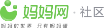 媽媽網(wǎng)孕育社區(qū)_國(guó)內(nèi)火爆的女人社區(qū)_媽媽網(wǎng)