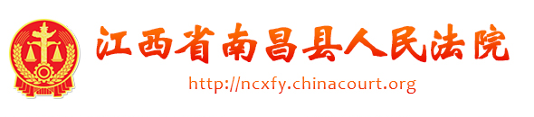 江西省南昌縣人民法院
