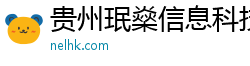 貴州珉燊信息科技有限公司