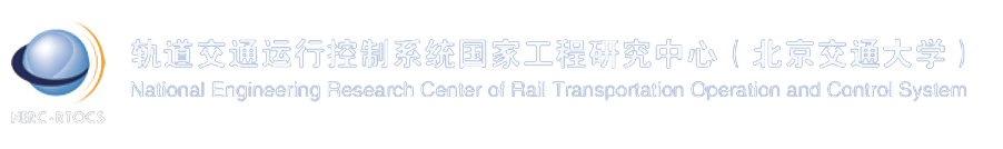 軌道|交通|交大|鐵路|通信|鐵道|科學院|高速鐵路|磁懸浮|列車|信號|工程中心-軌道交通運行控制系統國家工程研究中心（北京交通大學）