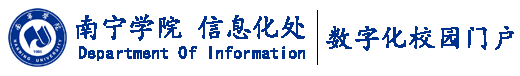 南寧學(xué)院信息化處_數(shù)字校園門戶