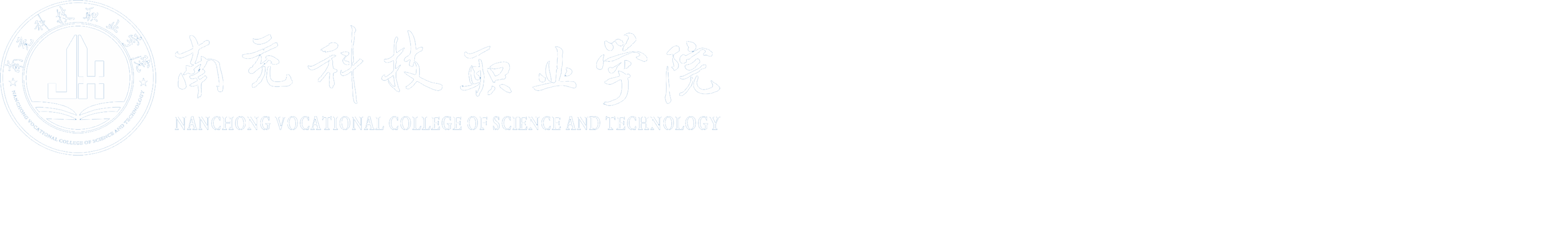南充科技職業(yè)學(xué)院新能源汽車技術(shù)