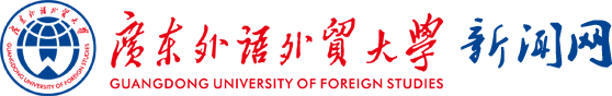 廣東外語(yǔ)外貿(mào)大學(xué)新聞中心