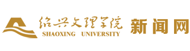 紹興文理學院新聞網