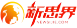 新思界海外投資咨詢_海外市場研究——全方位海外投資解決方案供應商
