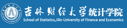 統(tǒng)計(jì)學(xué)院-吉林財(cái)經(jīng)大學(xué)