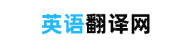 英語翻譯網 - 中文翻譯成英文，英文翻譯成中文，在線中英文互譯網站