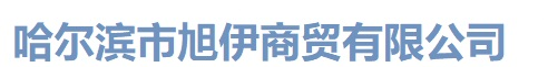 哈爾濱旭伊商貿(mào)有限公司