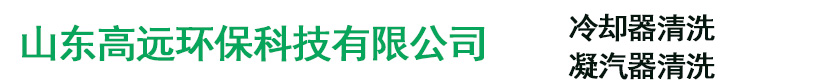 凝汽器清洗-換熱器清洗-高壓水清洗-山東高遠環保科技有限公司