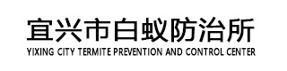 _宜興白蟻防治_宜興白蟻防治所_宜興白蟻防治中心-宜興白蟻防治單位