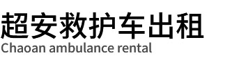 深圳救護車租賃公司-深圳超安長途救護車出租