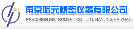 南京哈元精密儀器有限公司