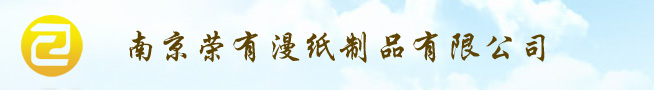 南京榮有漫紙制品有限公司-南京瓦楞紙箱-包裝盒設(shè)計(jì)制作-南京包裝盒-南京紙箱包裝-彩盒包裝-瓦楞紙箱