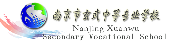 南京市玄武中等專業學校