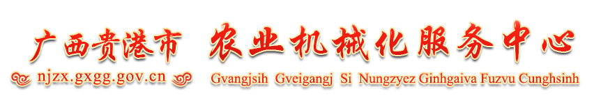 廣西貴港市農業機械化服務中心網站 - http://njzx.gxgg.gov.cn