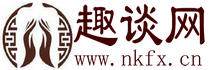 奇聞趣事_靈異故事_天下奇聞_趣談網(wǎng)