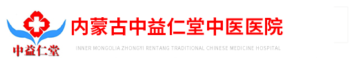 【官網】內蒙古中益仁堂皮膚病中醫院-呼和浩特市皮膚病醫院哪家好|呼市那個醫院皮膚科好-中益仁堂