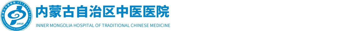 【內(nèi)蒙古自治區(qū)中醫(yī)醫(yī)院】內(nèi)蒙古中蒙醫(yī)院|內(nèi)蒙古中醫(yī)院門戶網(wǎng)站