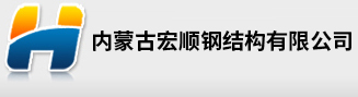 內蒙古網架|內蒙古鋼結構|內蒙古鋼材|內蒙古鋼構建材|內蒙古宏順鋼結構有限公司