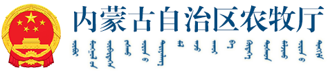 內蒙古自治區農牧廳