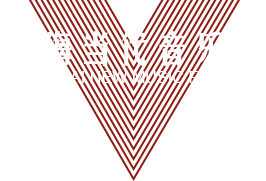 上海當代音樂節