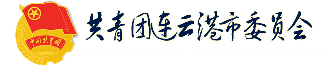 共青團連云港市委員會