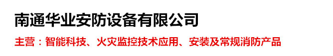 南通消防公司-南通華業安防設備有限公司