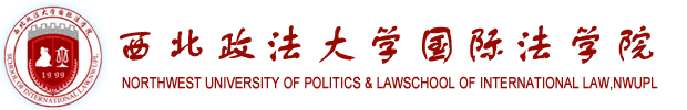 西北政法大學國際法學院
