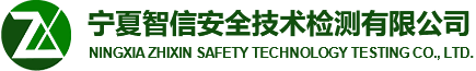 寧夏智信安全技術檢測有限公司_安全評價_安全設施檢驗檢測_職業病危害因素檢測-寧夏智信安全技術檢測有限公司